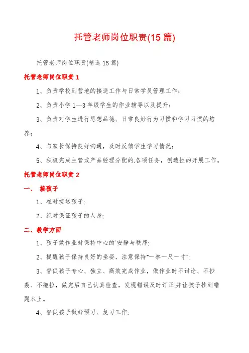 托管老师岗位职责(15篇)