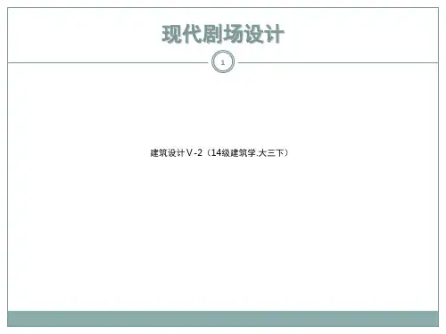 影剧院建筑设计精选PPT