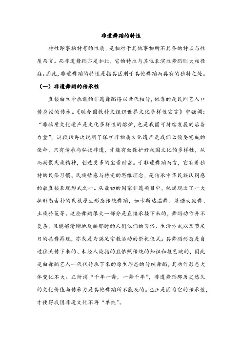 非遗舞蹈的特性