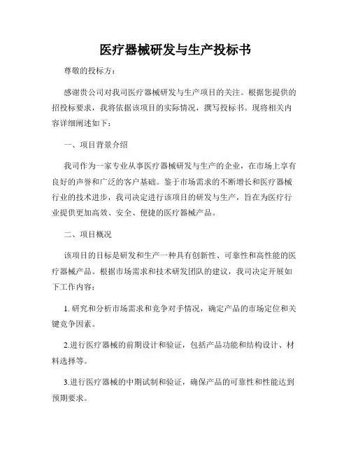 医疗器械研发与生产投标书