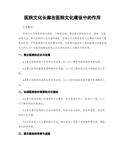 医院文化长廊在医院文化建设中的作用