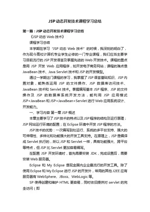 JSP动态开发技术课程学习总结