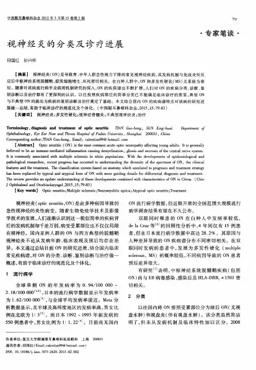 视神经炎的分类及诊疗进展