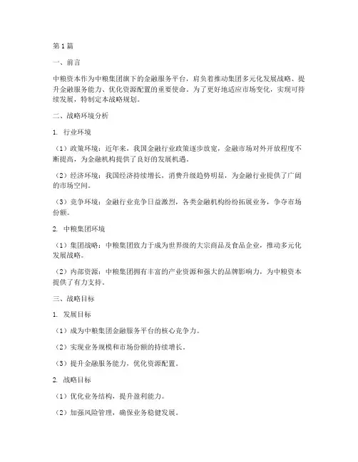 中粮资本战略规划部(2篇)