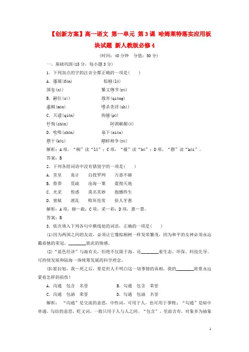 高中语文 第一单元 第3课 哈姆莱特落实应用板块试题 新人教版必修4