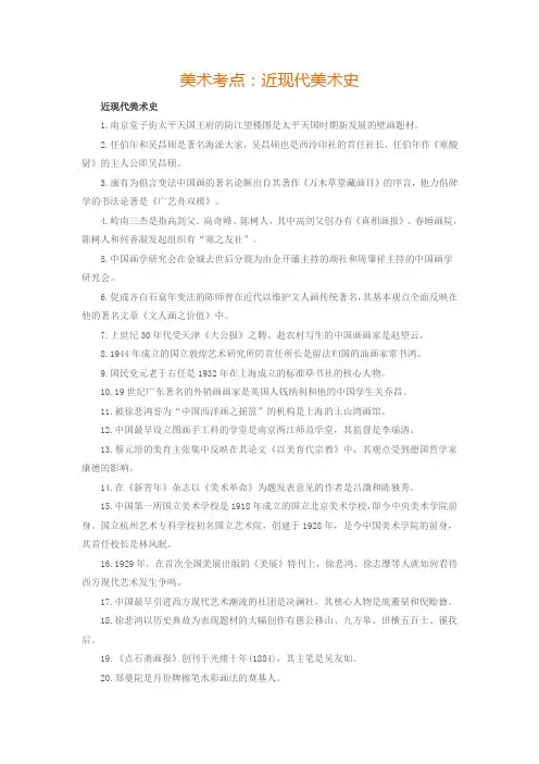 美术考点：近现代美术史
