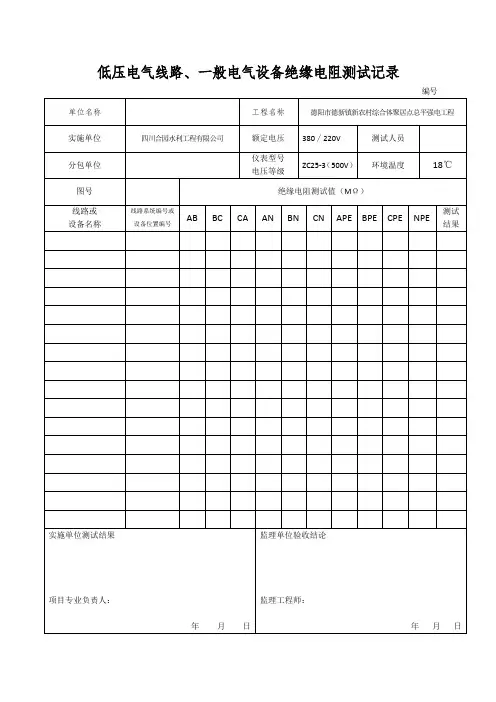 低压电气线路、照明配电箱绝缘电阻测试记录