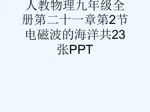 人教物理九级全册第二十一章第2节电磁波的海洋共23张PPT[可修改版ppt]