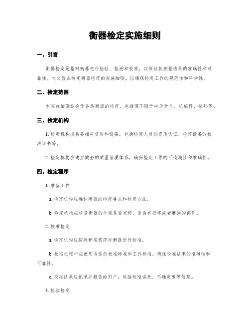 衡器检定实施细则