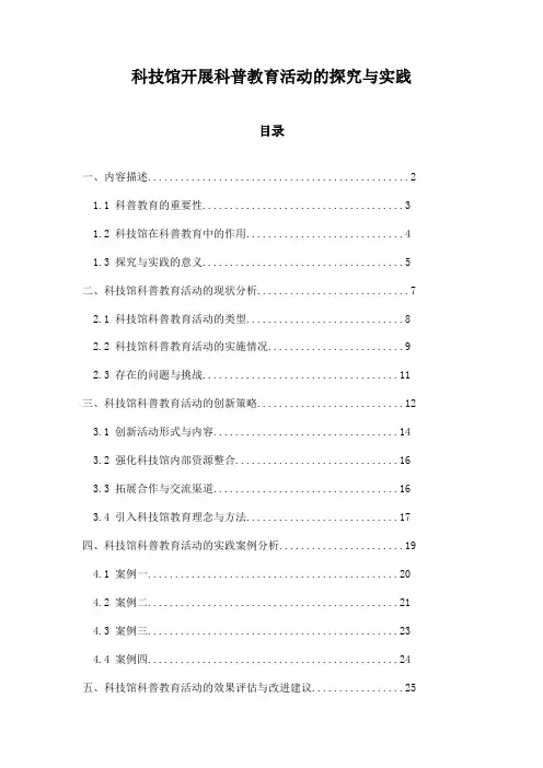科技馆开展科普教育活动的探究与实践