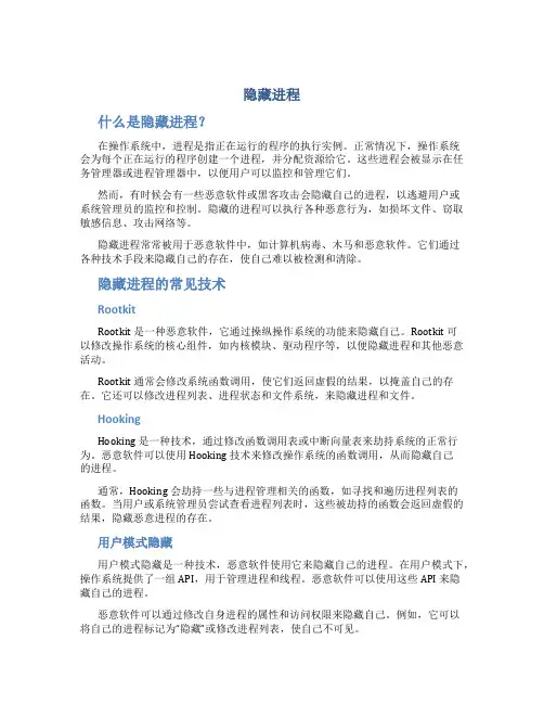 隐藏进程_精品文档