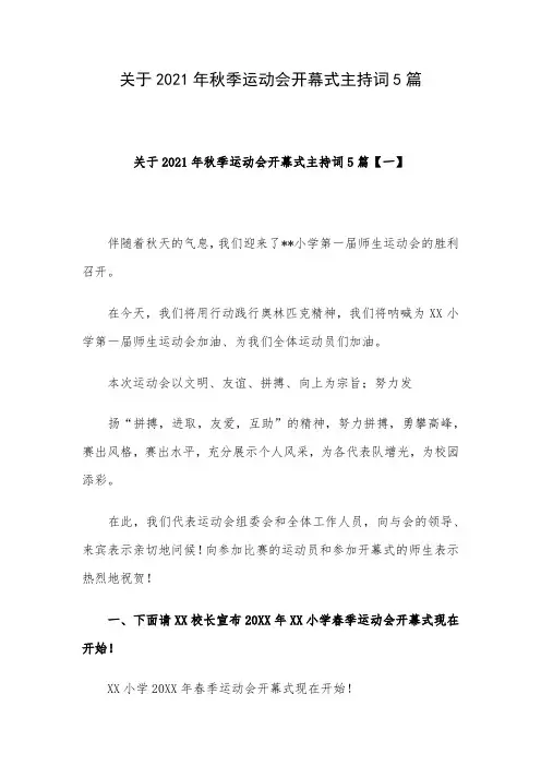 关于2021年秋季运动会开幕式主持词5篇