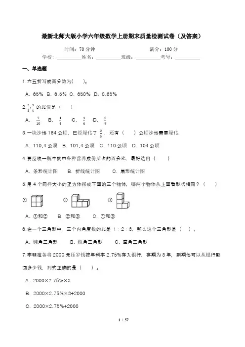 最新北师大版小学六年级数学上册期末质量检测试卷(及答案)五套