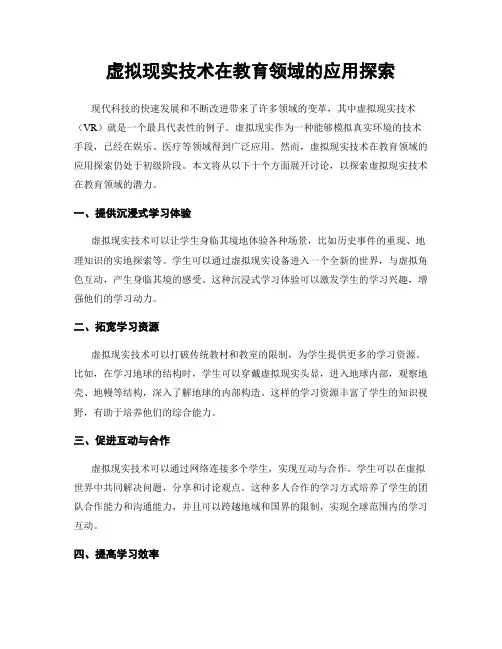 虚拟现实技术在教育领域的应用探索