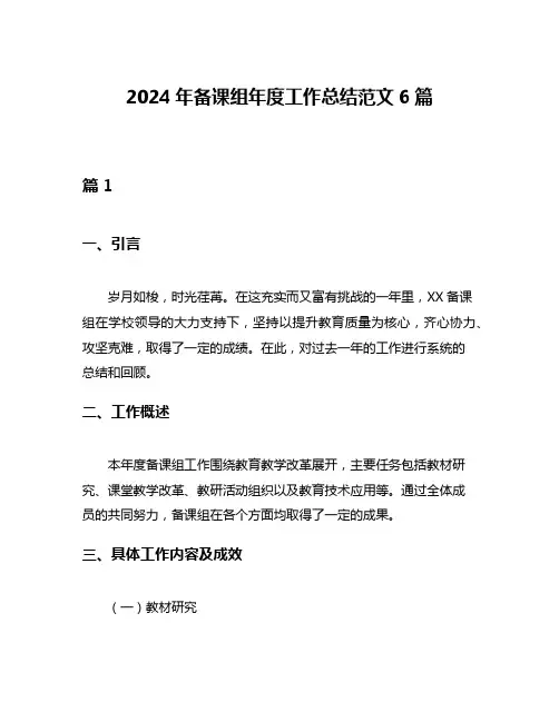 2024年备课组年度工作总结范文6篇