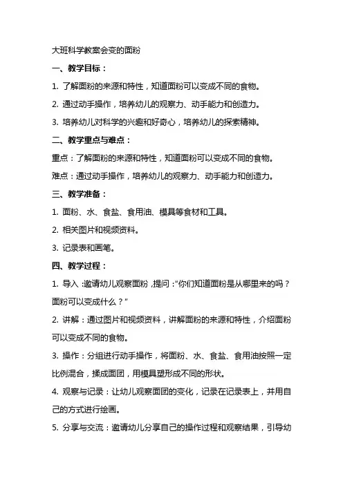 大班科学教案会变的面粉