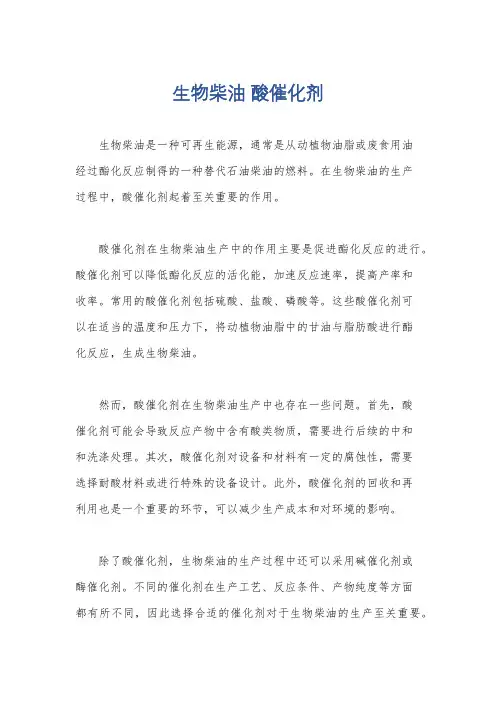 生物柴油 酸催化剂