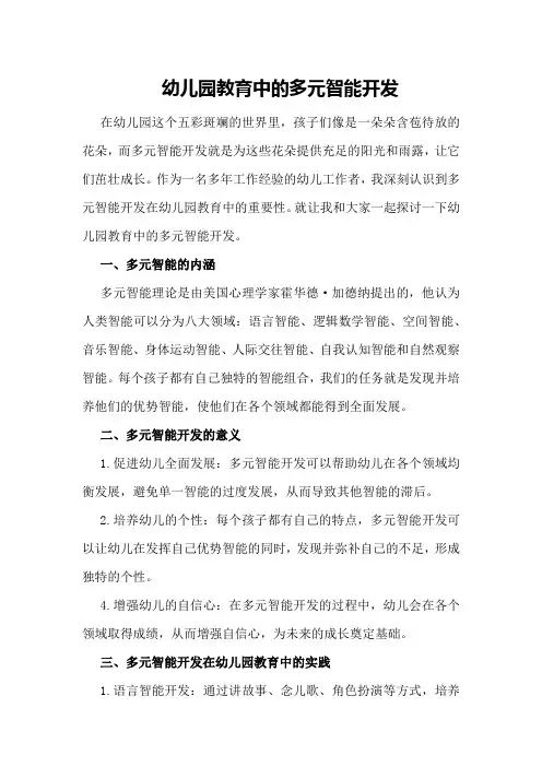幼儿园教育中的多元智能开发