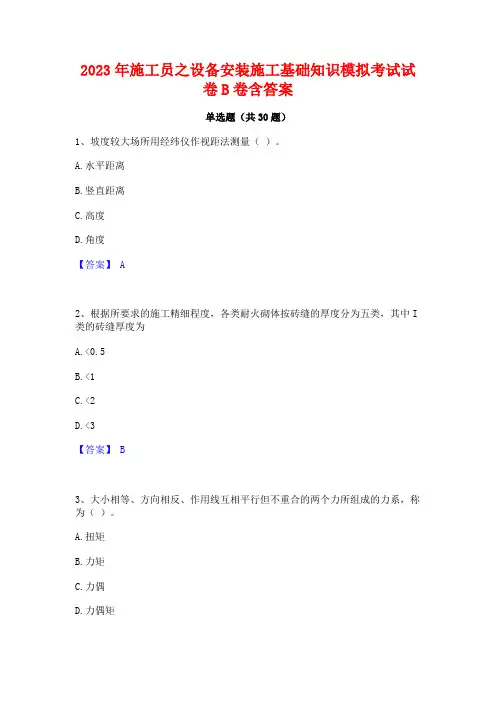 2023年施工员之设备安装施工基础知识模拟考试试卷B卷含答案