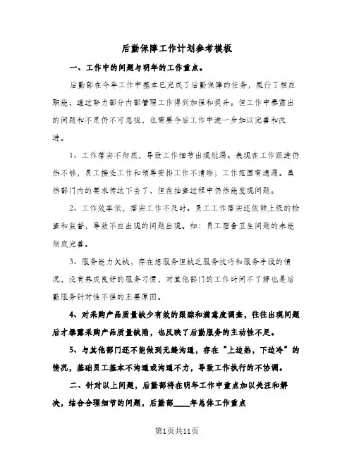 后勤保障工作计划参考模板（五篇）