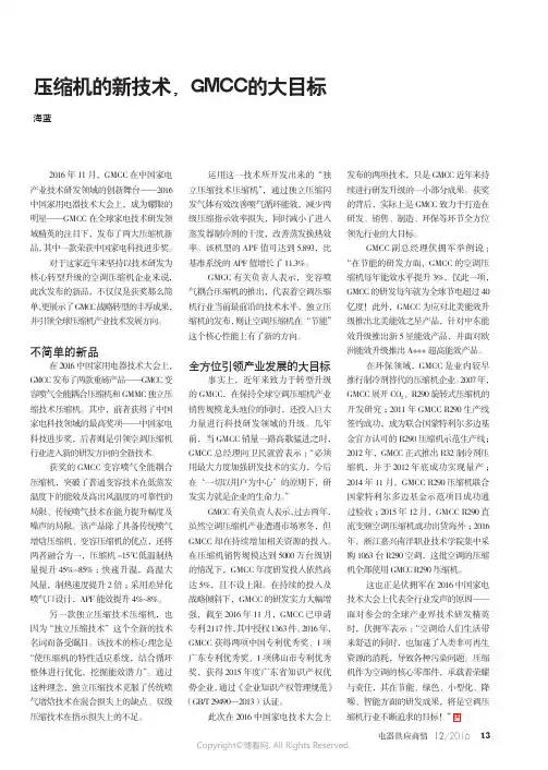 压缩机的新技术，GMCC的大目标