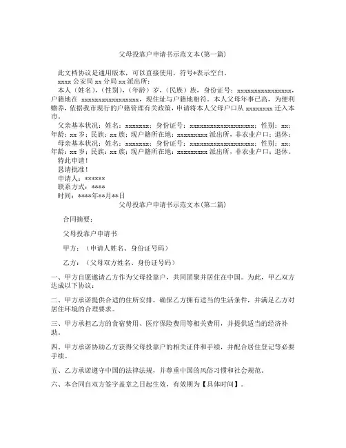 父母投靠户申请书示范文本精选3篇