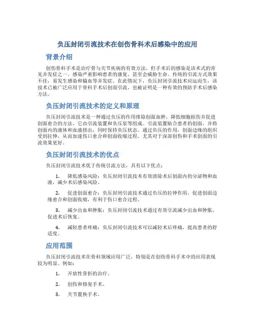负压封闭引流技术在创伤骨科术后感染中的应用