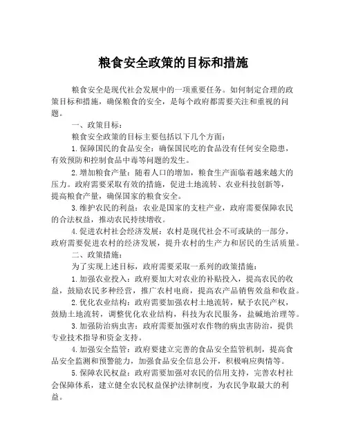 粮食安全政策的目标和措施