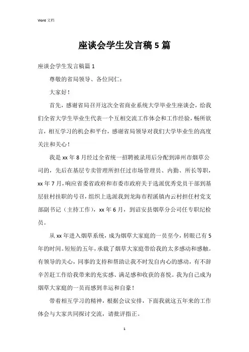 座谈会学生发言稿5篇