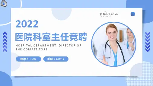 医院科室主任竞聘通用ppt