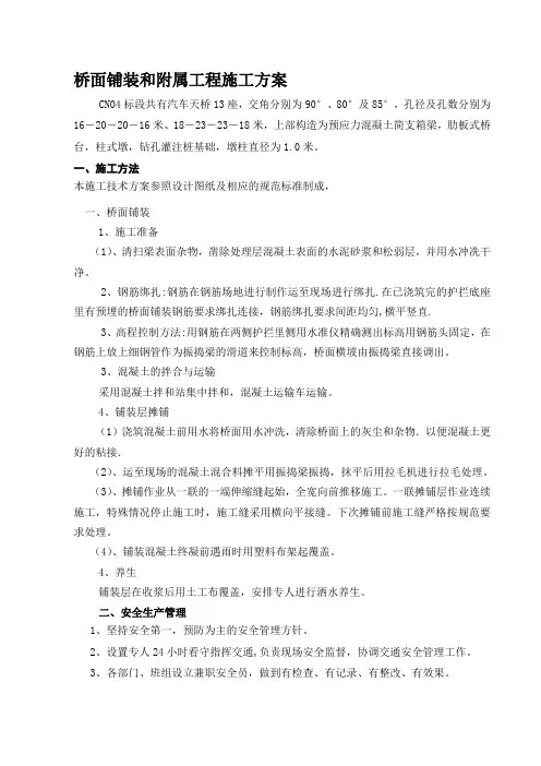 桥面铺装和附属工程施工方案