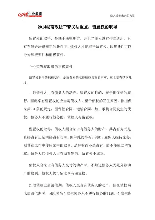 2014湖南政法干警民法重点：留置权的取得
