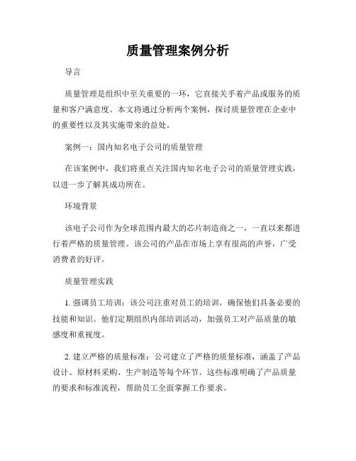 质量管理案例分析