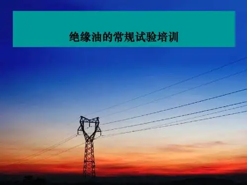 绝缘油常规试验培训
