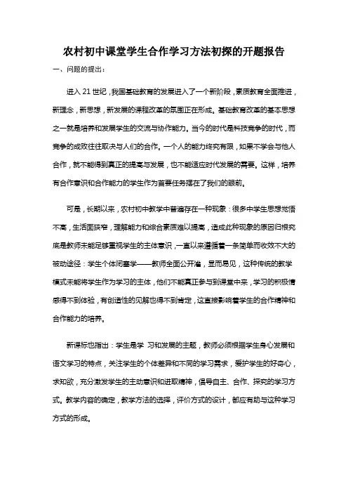 农村初中课堂学生合作学习方法初探的开题报告(论文格式)4.4号修改