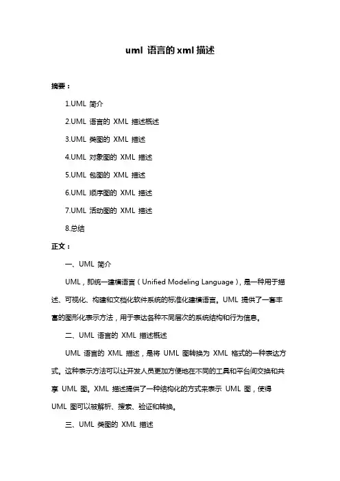 uml 语言的xml描述