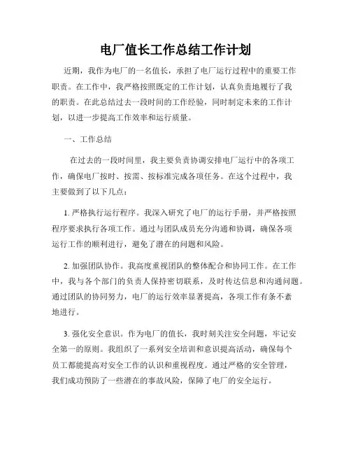 电厂值长工作总结工作计划