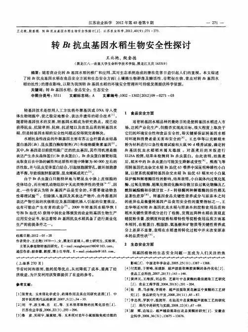 转Bt抗虫基因水稻生物安全性探讨