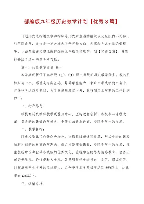 部编版九年级历史教学计划【优秀3篇】