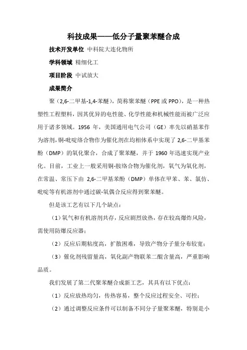 科技成果——低分子量聚苯醚合成