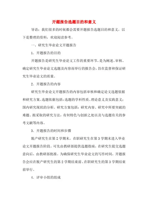 开题报告选题目的和意义
