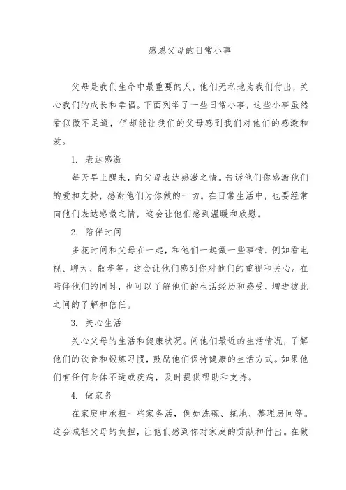 感恩父母的日常小事