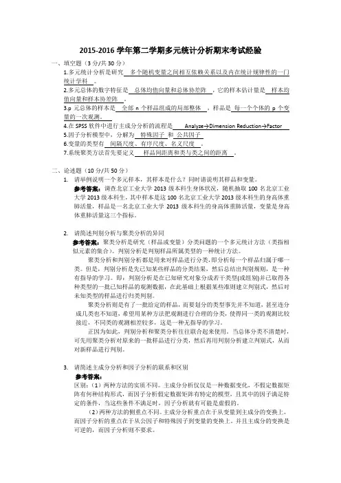 2015-2016学年第二学期多元统计分析期末考试经验