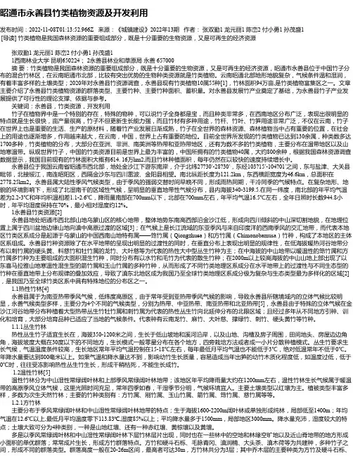 昭通市永善县竹类植物资源及开发利用