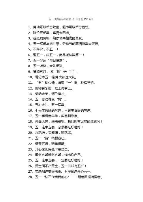 五一促销活动宣传语（精选190句）