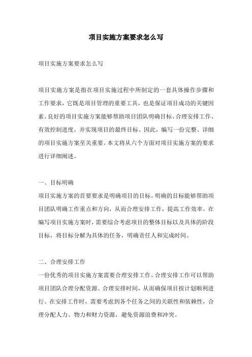 项目实施方案要求怎么写