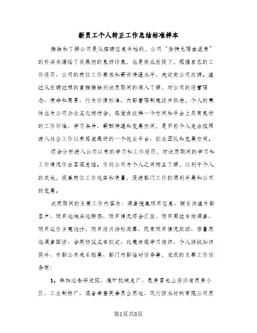新员工个人转正工作总结标准样本（4篇）