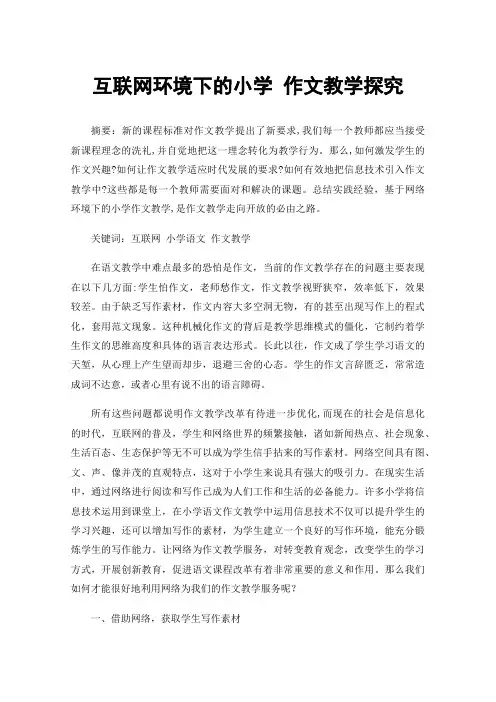 互联网环境下的小学作文教学探究