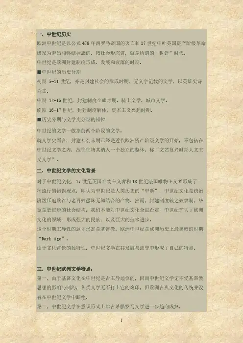 【VIP专享】中世纪的欧洲文学