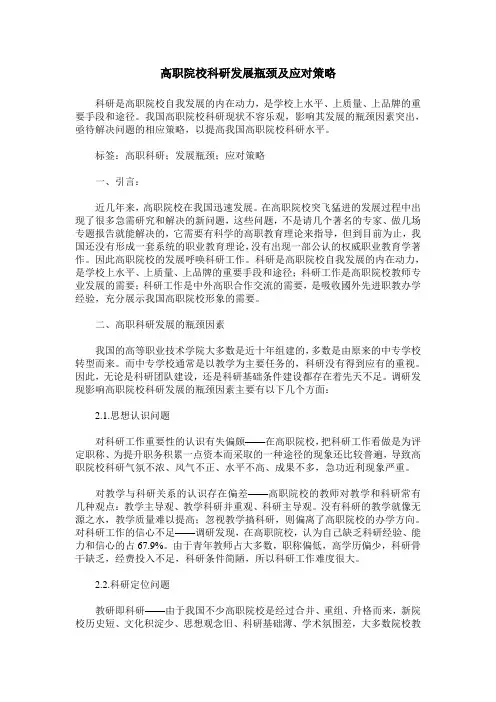 高职院校科研发展瓶颈及应对策略